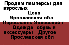 Продам памперсы для взрослых Seni standard air medium 2 › Цена ­ 500 - Ярославская обл., Переславль-Залесский г. Одежда, обувь и аксессуары » Другое   . Ярославская обл.